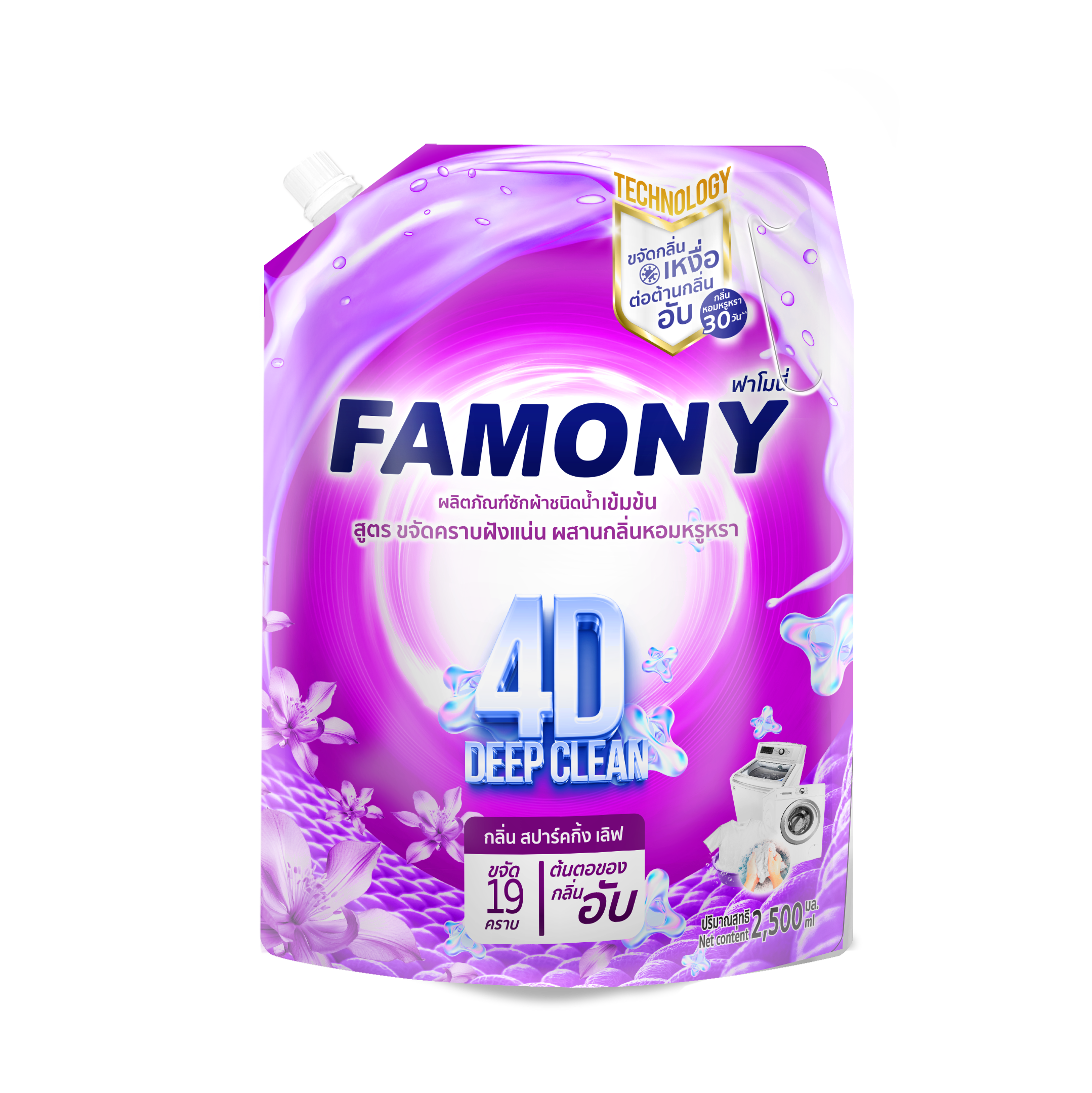 Famony ผลิตภัณฑ์ซักผ้าชนิดน้ำ สูตรขจัดคราบฝังแน่น ผสานกลิ่นหอมหรูหรา กลิ่น สปาร์คกิ้งเลิฟ